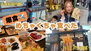 【爆食記録】食べて食べて食べまくった今年最後の旅行　#子連れ #旅行 #爆食　#子連れ旅行