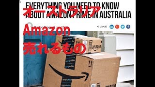 オーストラリアamazonで売れるもの