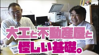 【大工と、不動産屋と、怪しい基礎。】二人の専門家が、わかりやすく洒脱に解説します。第１５回　#木材　#家づくり　#基礎工事　#建築講座