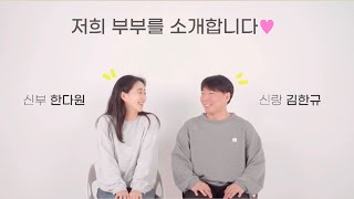 식전영상 만들기. 결혼식 인터뷰 식중영상