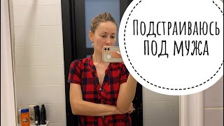 ПОДСТРАИВАЮСЬ ПОД МУЖА / УКРАИНА и РОССИЯ. В чём я виновата?