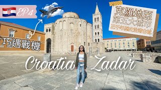 【克羅地亞🇭🇷EP4 • 扎達爾Zadar】獨一無二的海浪管風琴Sea Organ｜千年歷史的羅馬古城【艾雲遊世界】旅行Vlog