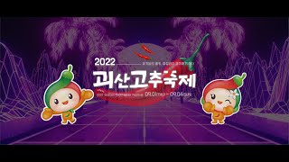 [생중계] 2022 괴산고추축제 - 괴산문화공연