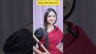 বিয়ের আগে বনাম পরে #bangladeshidrama #funny #shorts #youtubeshorts #comedy #dream