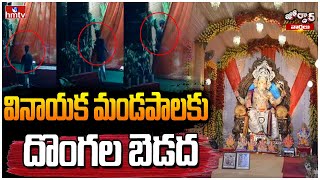 వినాయక మండపాలకు దొంగల బెడద | Ganesh Madapam | Jordar News | hmtv