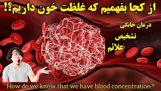 #غلظت_خون چیست و چطور بفهمیم غلظت خون داریم؟ درمان خانگی غلظت خون #Blood concentration #polycythemia