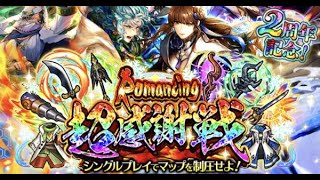 【ロマサガRS】2周年イベ！感謝祭を楽しんでいく！