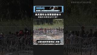 美移民問題卡住對烏軍援｜國際大風吹