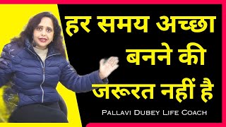 हर समय अच्छा बनने की जरूरत नहीं है || Pallavi Dubey Life Coach