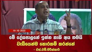 මේ දේශපාලනේ ඉන්න නාකි අය තමයි වැඩියෙන්ම හොරකම් කරන්නේ - එස්.එම්.මරික්කාර්