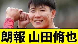 【阪神】山田脩也、ガチのマジで本物だったｗｗｗｗｗｗｗｗｗｗｗｗ【2chスレ】