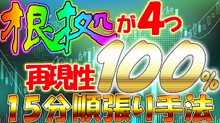 【根拠強すぎ!!】再現性100％の高勝率15分順張り手法!!【バイナリー】