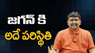 జగన్ కి అదే పరిస్థితి || @JournalistsaiToday