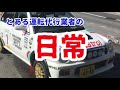 タイヤ組みながらゆっくり近況報告【運転代行z】とある運転代行業者の日常 54