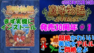 【PC-9801】魔導物語A･R･S【発売30周年#1】