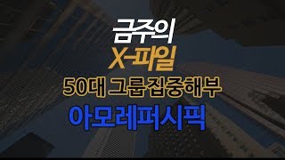 50대그룹 집중해부 아모레퍼시픽 _[CEO 파일 재계 뒷담화 57화] 한국 경제 뉴스와 기업 분석 매거진 시사 토크쇼