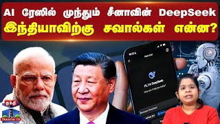 ஏ.ஐ ரேஸில் முந்தும் சீனாவின் DeepSeek - இந்தியாவிற்கு சவால்கள் என்ன? | AI | DeepSeek | China