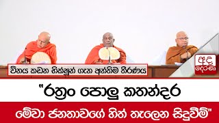 විනය කඩන භික්ෂූන් ගැන අන්තිම තීරණය...