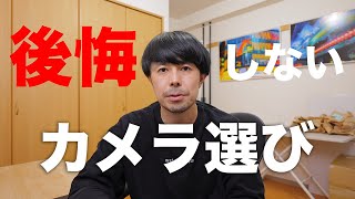 これから使うべきカメラ、レンズのご紹介【後悔しないカメラ選び】