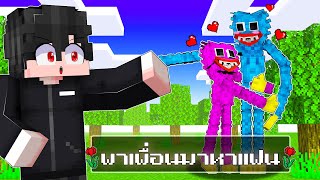 จะเป็นยังไง! ถ้าผมพา Huggy ไปหาแฟน!! | Minecraft สตอรี่