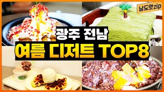 무더위를 날려버릴 시원한 여름 디저트! 광주전남 빙수 \u0026 아이스크림 맛집 TOP8