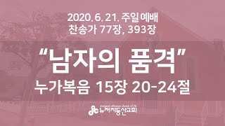 2020.6.21. 뉴저지동산교회 주일예배