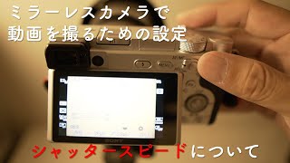 ミラーレスで動画を撮るための基本設定 「シャッタースピード」について