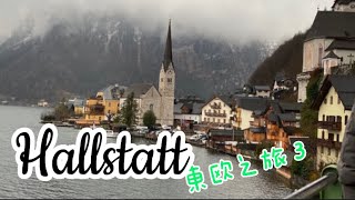 東欧之旅 3 Hallstatt 世界最美的小镇風景优美如來自天堂的明信片