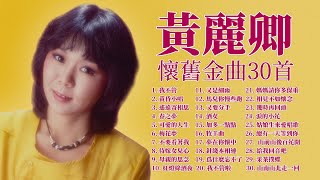 【2023 經典老歌】黃麗卿經典歌曲30首 【我不管 / 黃昏小唱 / 又要分手 / 幾時再回頭】2023 Huang Li Qing Classic Chinese Songs Mix