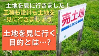 土地を見に行きました！土地を見に行く目的とは何なのか…？