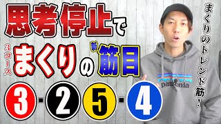 【ボートレース・競艇】３コースのまくりの最新筋舟券は内艇なんよ