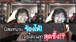 SuperBusS เจอโดเนทโคตรซึ้ง! จนบัสจะร้องไห้?😭 | บัส 1tap โชว์พี่ตาลโคตรโหด!🔥