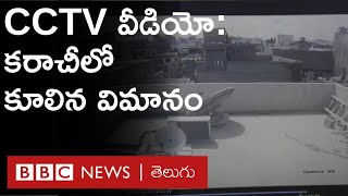 Pakistan- Karachi Plane Crash- CCTV దృశ్యాలు: ఇళ్లపై కూలిన విమానం, 97 మంది మృతి (BBC Telugu)