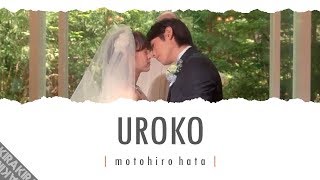 Uroko 「鱗(うろこ)」 Lyrics