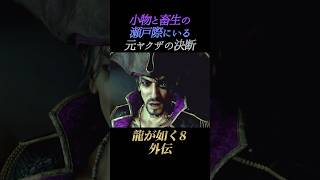 小物ヤクザと畜生ヤクザの瀬戸際にいる志垣組長【龍が如く8外伝】ネタバレあり パイレーツインハワイ