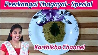 Peerkangai Thol Thogayal - Ridge Gourd Peel Chutney - Healthy Chutney recipe by Karthikha Channel