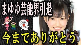 【まゆゆ芸能界引退】元AKB48の渡辺麻友が芸能界を引退。何があったの？悲しいよ。今まで本当にありがとう。元気でね涙