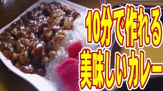 【10分料理】超簡単で早い!!10分で作れるカレー!! 10Minute Pork Curry Recipe