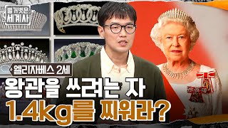 왕관을 쓰려는 자 1.4kg를 찌워라?! 우리가 잘 몰랐던 영국 로열패밀리의 품위와 위상!! #벌거벗은세계사 EP.72 | tvN 221108 방송