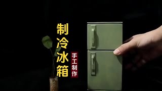 手工制作可以制冷的迷你冰箱，是老物件，是童年，是回忆！ #手工  #微缩  #迷你厨房 