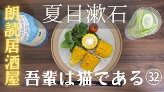 【朗読居酒屋】夏目漱石・作「吾輩は猫である㉜」　〜今回の料理：とうもろこし皮ごと焼き〜