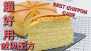 超好用的戚风蛋糕配方BEST CHIFFON CAKE RECIPE