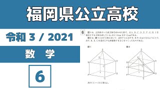 《過去問》福岡県公立高校入試｜数学｜2021｜大問6｜空間図形