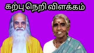 கற்பு நெறி விளக்கம்|VETHATHIRI|Description of Karpu Norma|SHARMILA|