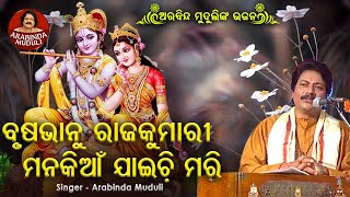 Brusabhanu Rajkumari Manakian Jaichi Mari - Superhit Bhajan | ବୃଷଭାନୁ ରାଜକୁମାରୀ |  Arabinda Muduli