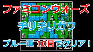 【ファミコンウォーズ】10.チリヂリガワ！10日でクリア！【ブルームーン軍】