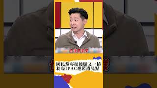 扯台灣後腿就是你? IPAC親邀國民黨加入 林昶佐砲轟藍虛晃一招: 選舉到了講一套 其實做沒做半套!｜#新台灣shorts