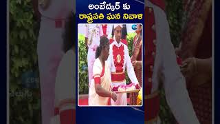 Droupadi Murmu Pays Tribute to Dr.B. R. Ambedkar | అంబేద్కర్ కు రాష్ట్రపతి  ఘన నివాళి | ZEE News