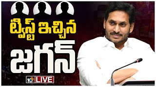 LIVE : కొత్త కేబినెట్‌పై ట్విస్ట్ ఇచ్చిన సీఎం జగన్ | YS Jagan Twist Over Cabinet Ministry | 10TV