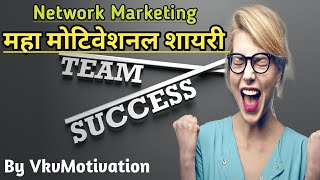 महा मोटिवेशनल शायरी || Network Marketing Shayari || By VkvMotivation